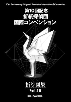折紙探偵団折り図集 Vol.10