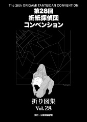 第28回折紙探偵団コンベンション折り図集 Vol.28