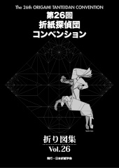 第26回折紙探偵団コンベンション折り図集 Vol.26